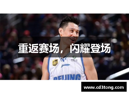 重返赛场，闪耀登场