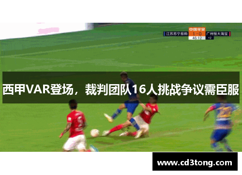 西甲VAR登场，裁判团队16人挑战争议需臣服