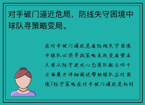 对手破门逼近危局，防线失守困境中球队寻策略变局。