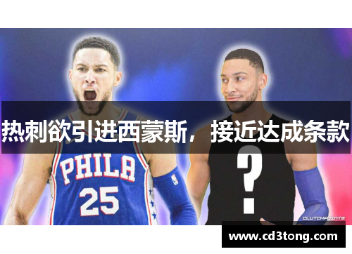 热刺欲引进西蒙斯，接近达成条款