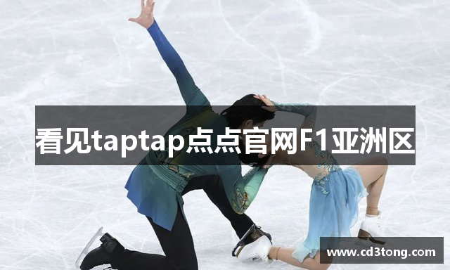 看见taptap点点官网F1亚洲区