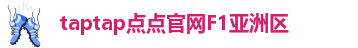 taptap点点官网F1亚洲区